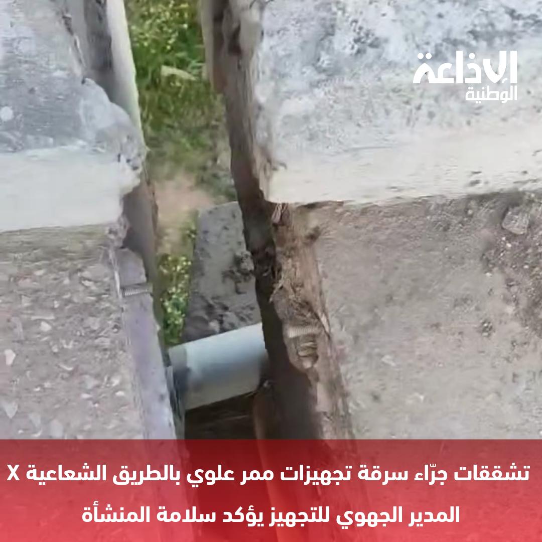  تشققات جرّاء سرقة تجهيزات ممر علوي بالطريق الشعاعية x: المدير الجهوي للتجهيز يؤكد سلامة المنشأة