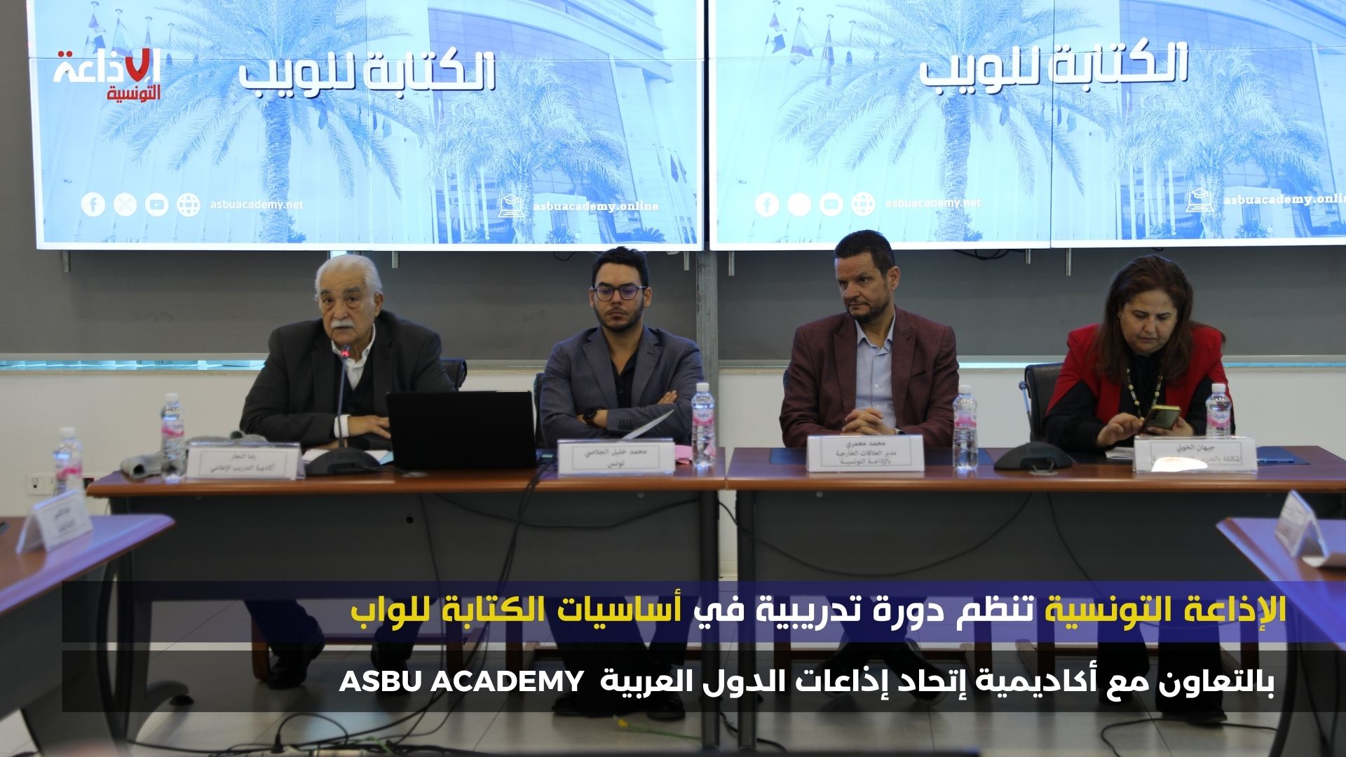 الإذاعة التونسية تنظم دورة تدريبية حول الكتابة للويب بالتعاون مع أكاديمية اتحاد إذاعات الدول العربية