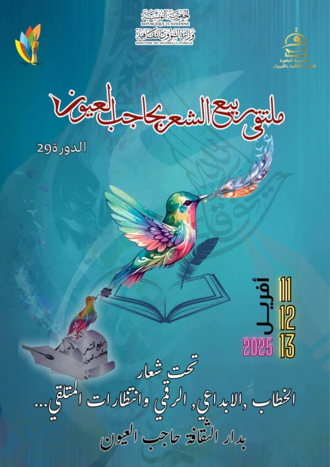 ملتقى ربيع الشعر بحاجب العيون أيام 11 و12 و13 أفريل 2025