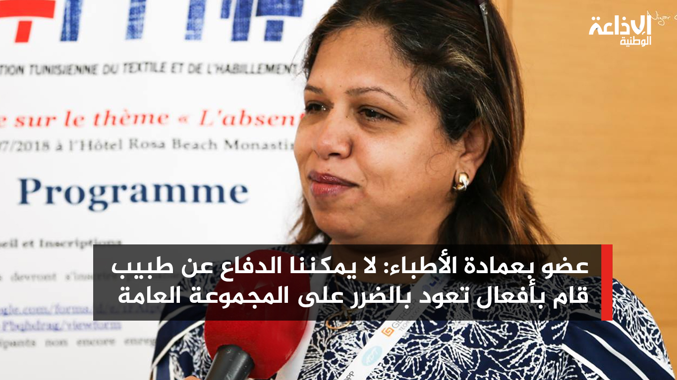 عضو بعمادة الأطباء: لا يمكننا الدفاع عن طبيب قام بأفعال تعود بالضرر على المجموعة العامة