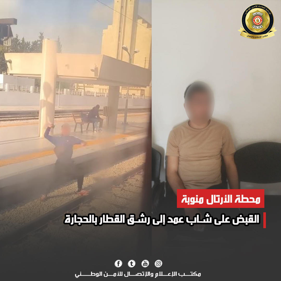 محطة الأرتال منوبة: القبض على شاب تعمّد رشق القطار بالحجارة