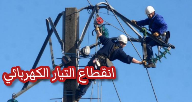 غدا الأحد: قطع التيار الكهربائي بعدد من مناطق ولايتي المهدية والمنستير.