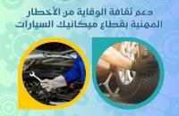 "الوكالة التونسية للتكوين المهني تنظم 'ثلاثاء الوقاية' حول الاخطار المهنية في ميكانيك السيارات"