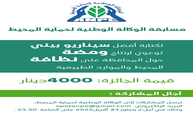 الوكالة الوطنية لحماية المحيط تطلق مسابقة وطنية لكتابة أفضل سيناريو بيئي توعوي