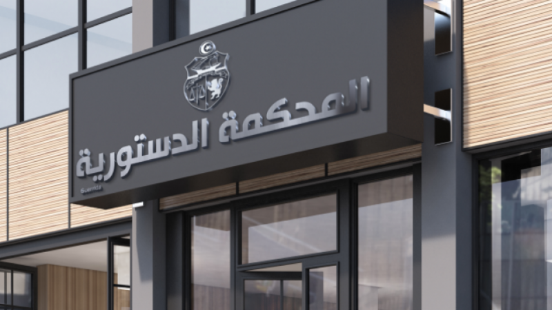 كتلة لينتصر الشعب تتقدم بمقترح قانون أساسي لتنظيم المحكمة الدستورية