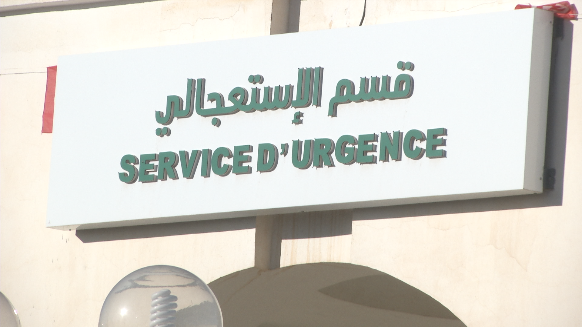 وزير الصحة : نعمل على تحسين منظومة طب الإستعجالي