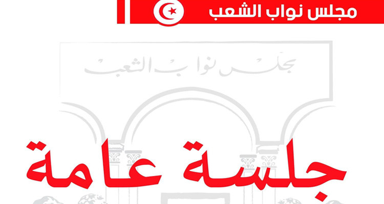 البرلمان: جلستان عامتان يومي 22 و25 أفريل لتوجيه أسئلة لوزير الداخلية وأخرى للحوار مع الحكومة