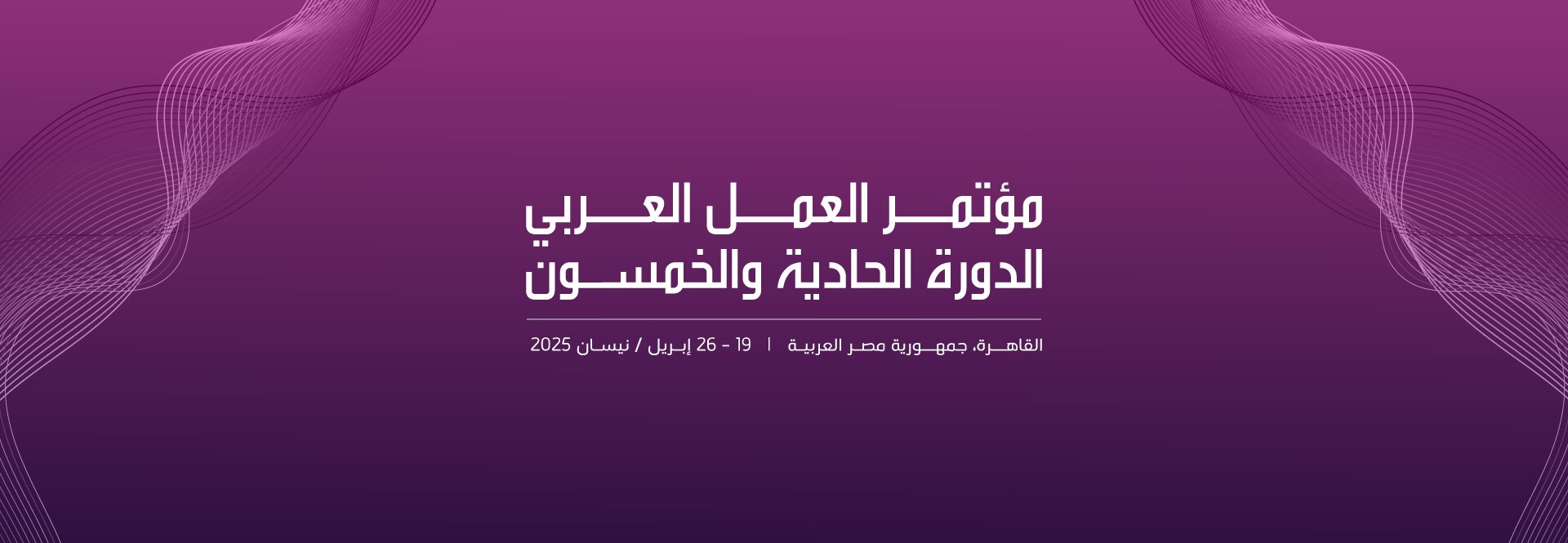 تونس تشارك بوفد ثلاثي في الدورة 51 لمؤتمر العمل العربي بالقاهرة