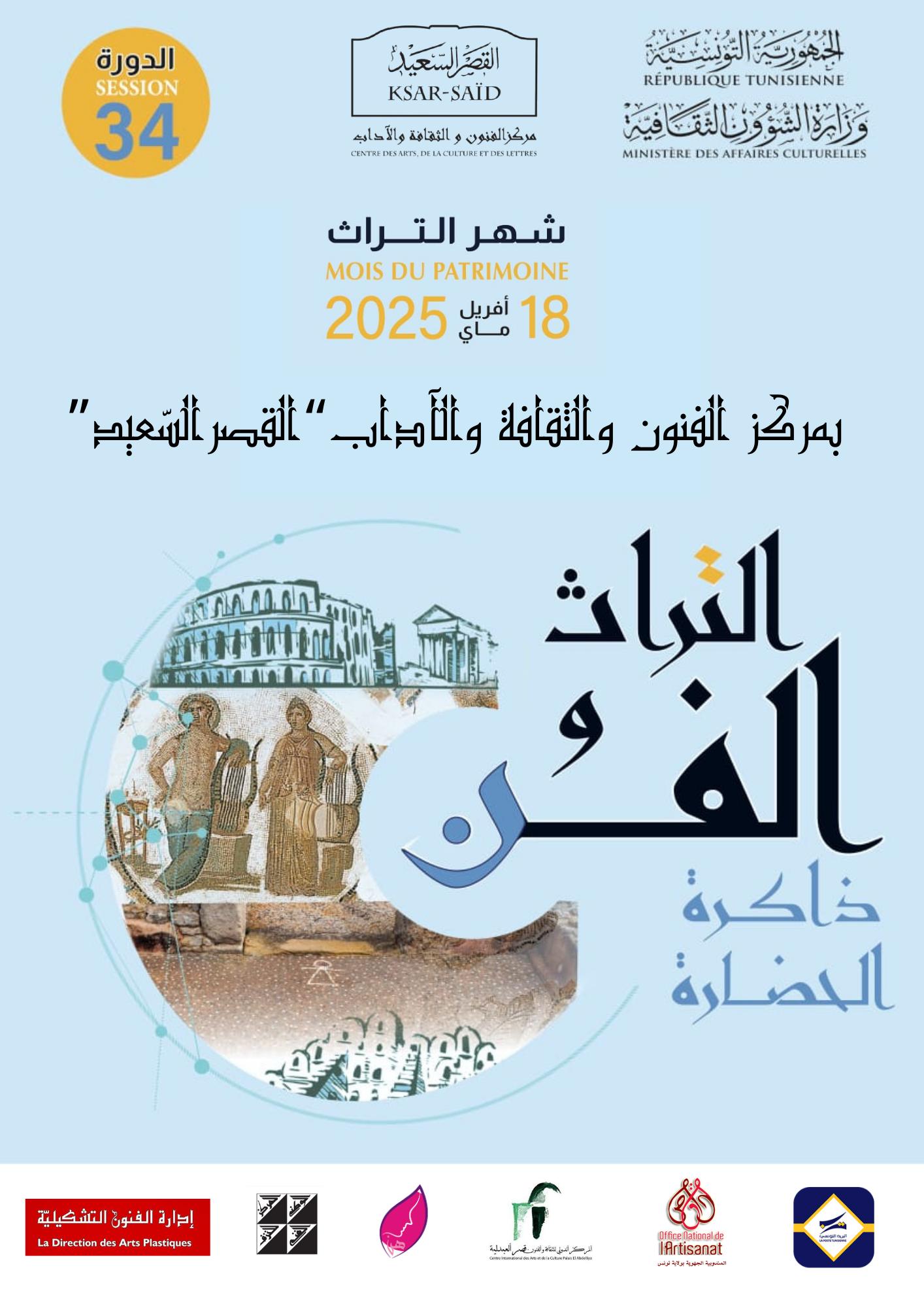 مركز الفنون والثقافة والآداب "القصر السعيد": برمجة ثرية ومتنوعةاحتفاء بشهر التراث