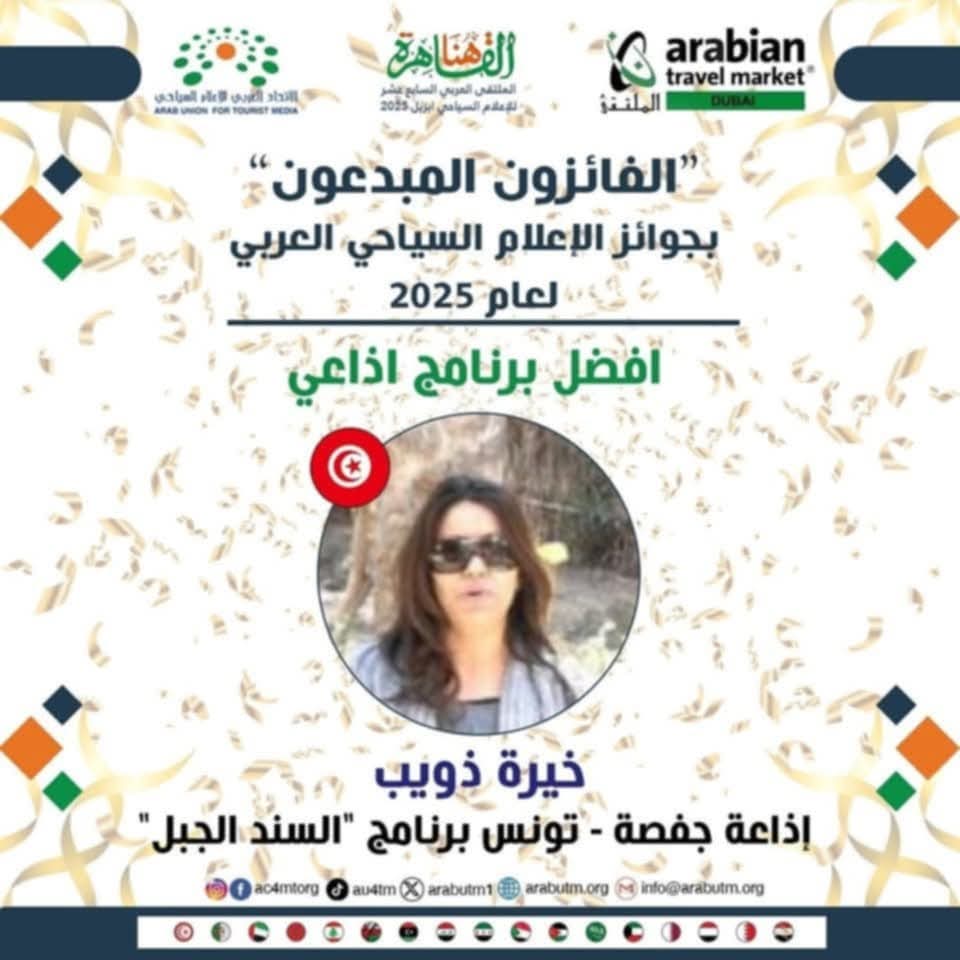   مسابقة  الإعلام  السياحي  بالقاهرة : خيرة ذويب بإذاعة قفصة تتحصل عل جائزة أفضل  برنامج  اذاعي