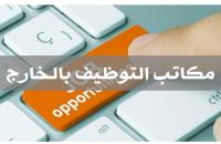 مشروع قانون جديد لتنظيم نشاط التوظيف بالخارج: عقوبات جزائية لأول مرة ضد المؤسسات المخالفة