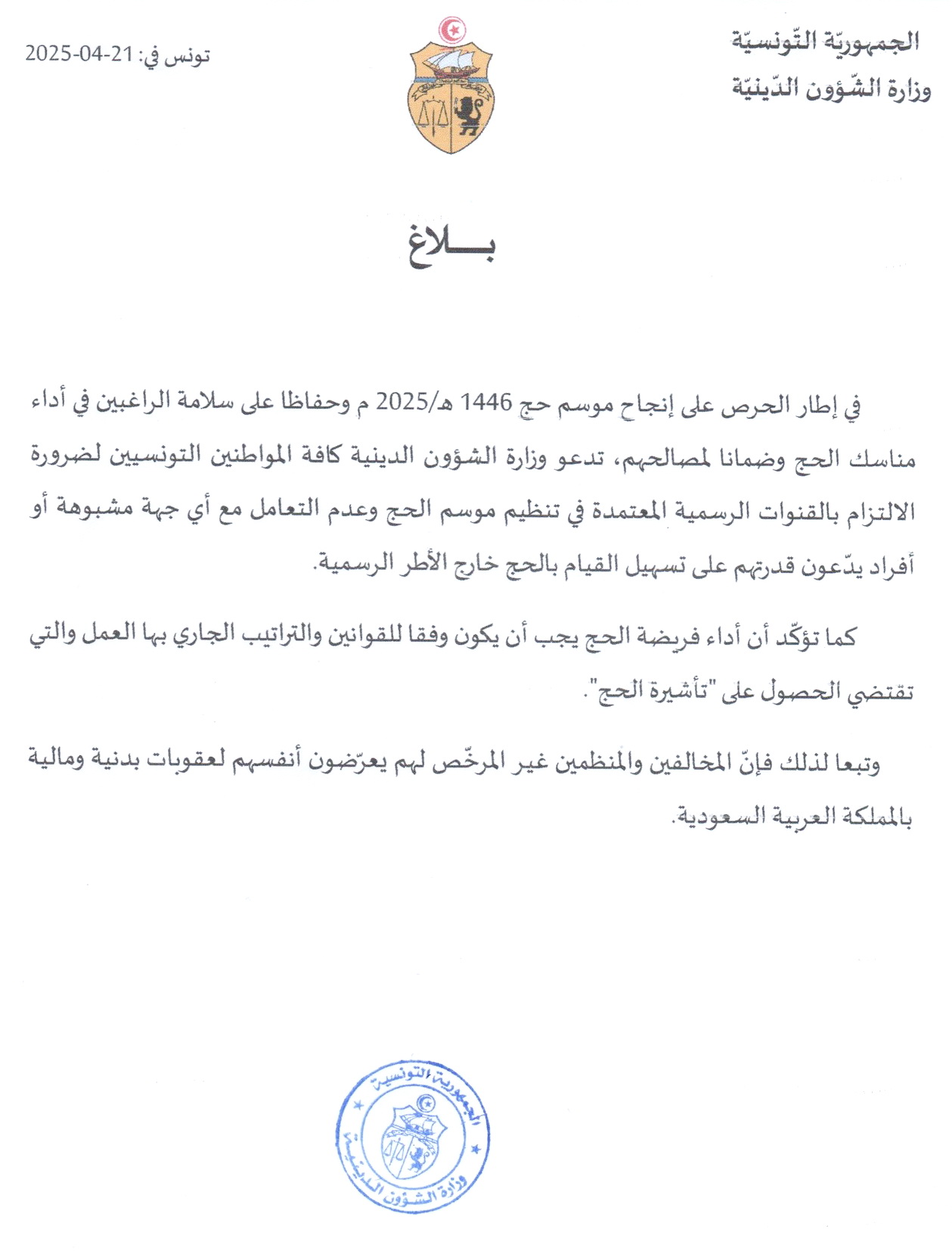 بـــــــــــــــــلاغ وزارة الشؤون الدينية