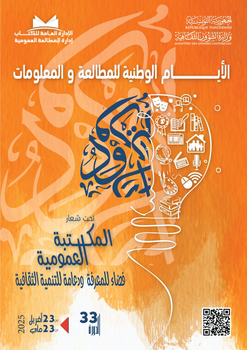  غدا انطلاق  الدورة الثالثة والثلاثين من الأيام الوطنية للمُطالعة والمعلومات
