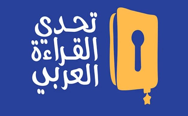 سيدي بوزيد: مُشاركة 52 مدرسة في فعاليات الدورة التاسعة للملتقى الجهوي لتحدي القراءة العربي