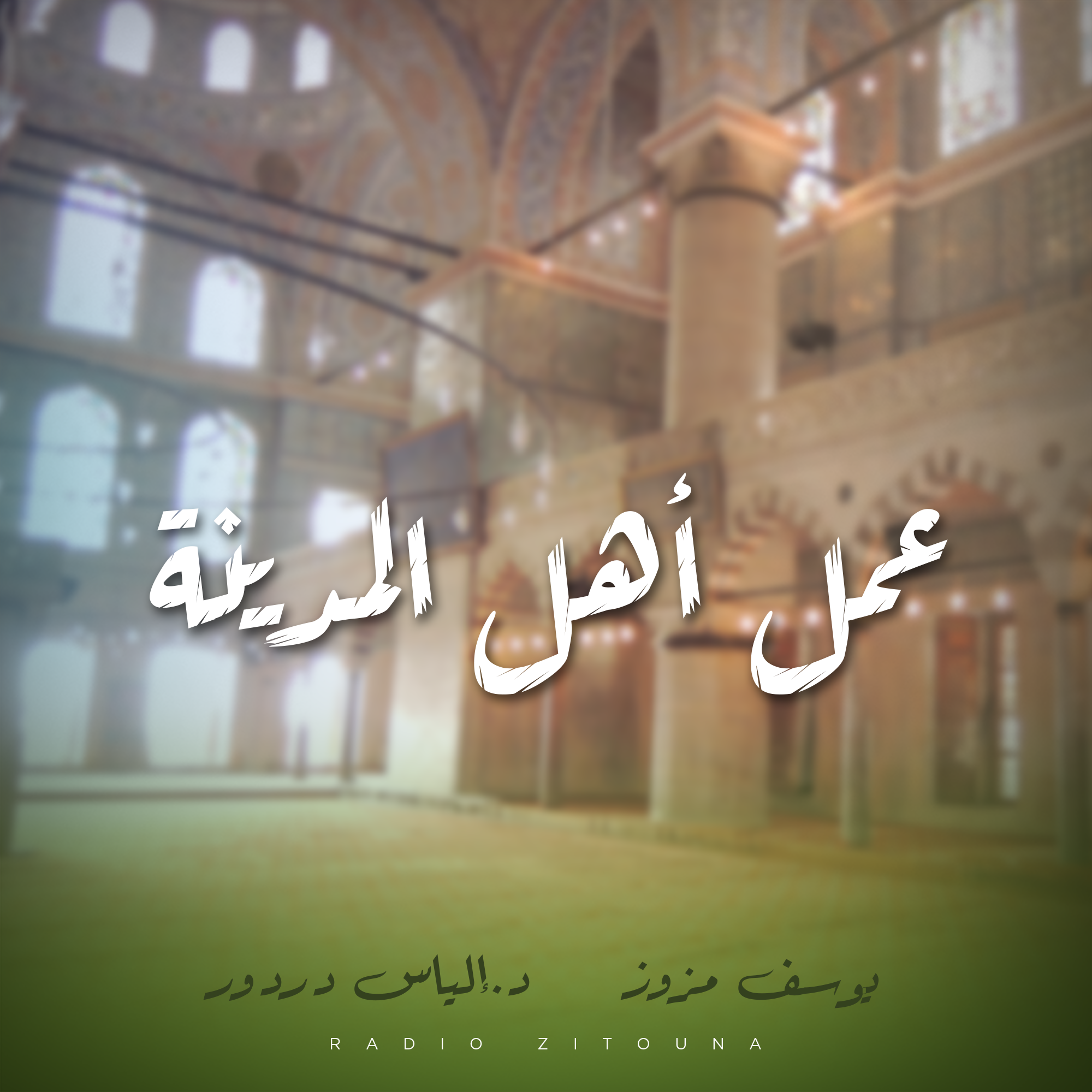 عمل أهل المدينة 
