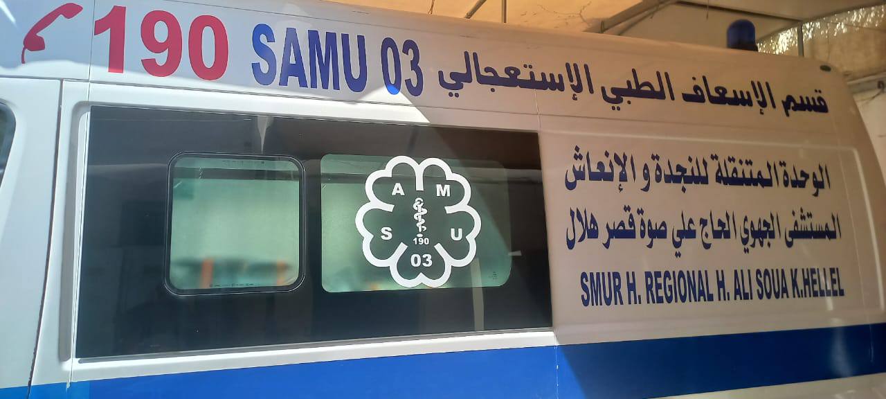 المستشفى الجهوي الحاج علي صوة بقصر هلال: انطلاق خدمات الوحدة الطبية المتنقلة للإسعاف والإنعاش