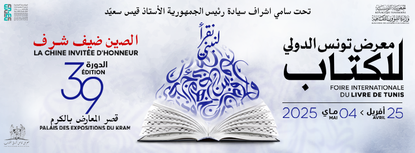 La 39ᵉ Foire Internationale du Livre de Tunis : un voyage littéraire aux couleurs du monde