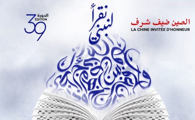 مساء اليوم...افتتاح الدورة الـ39 لمعرض تونس الدولي للكتاب