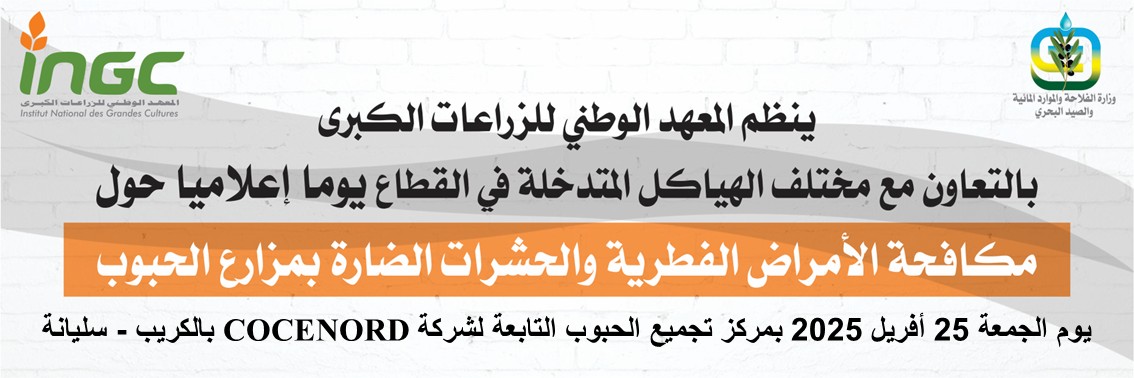 يوم اعلامي بسليانة  حول مكافحة الامراض الفطرية و الحشرات الضارة بمزارع الحبوب 