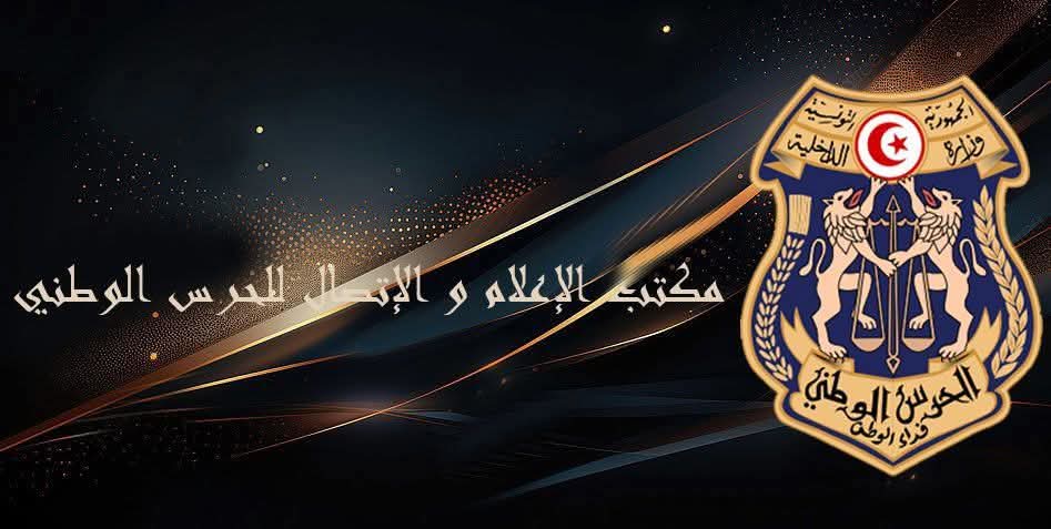 الحرس الوطني : ضبط 840 مفتشا عنهم في عمل أمني موجه  بكامل تراب الجمهورية