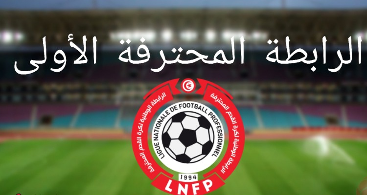 بطولة الرابطة المحترفة الاولى: برنامج مباريات الجولة الثامنة والعشرين