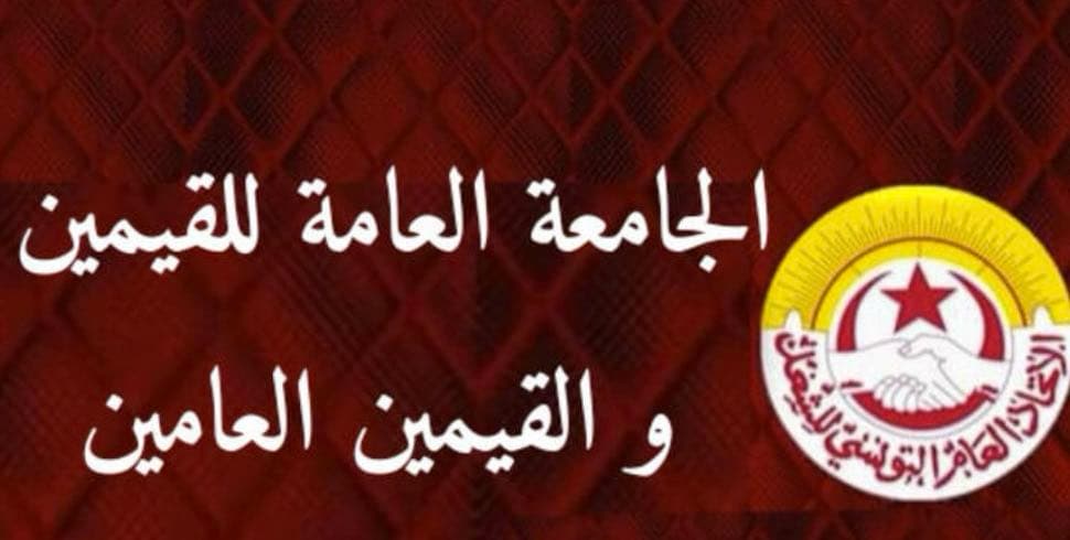 الجامعة العامة للقيمين والقيمات