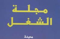 مشروع تنقيح مجلة الشغل المعروض على البرلمان يقترح انهاء العمل بالعقود محددة المدة وتجريم المناولة 