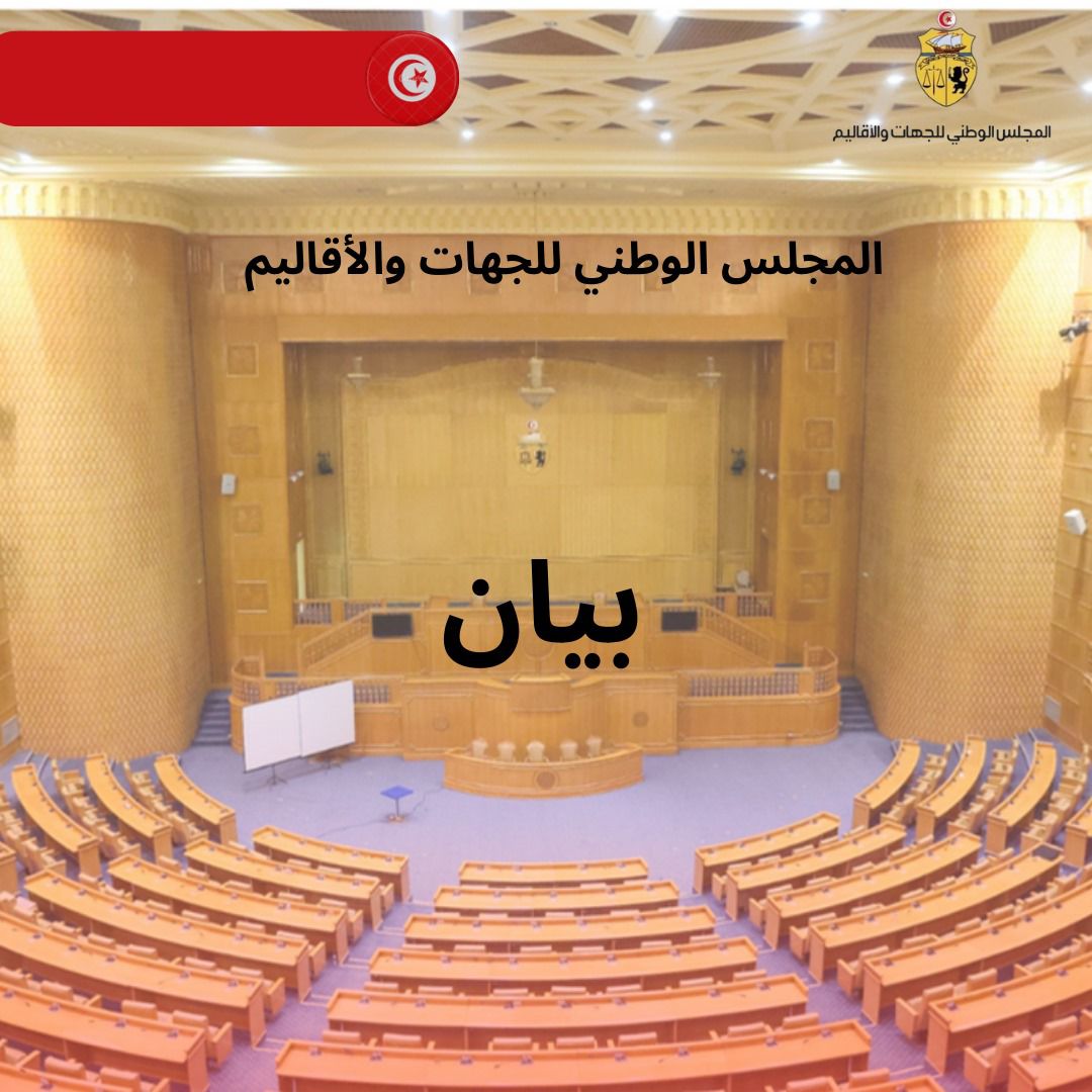 المجلس الوطني للجهات والأقاليم : "عيد الشغل محطة رمزية لتكريم العمل"