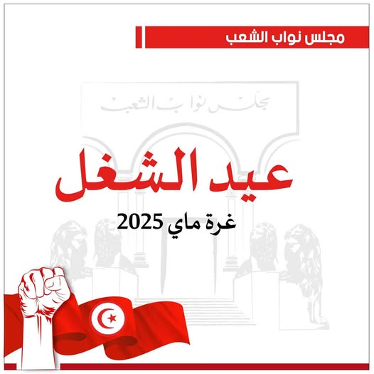 مجلس نواب الشعب : "الاحتفال بعيد الشغل هذه السّنة يتزامن مع انشغال المجلس  بالنّظر في مشروع القانون المتعلّق بتنظيم عقود الشغل ومنع المناولة