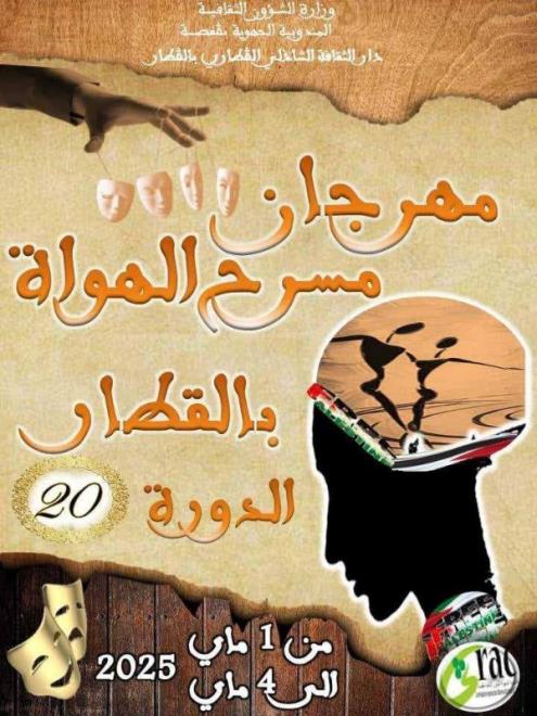 قفصة :افتتاح مهرجان مسرح الهواة بالقطار في دورته 20