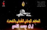 اختتام اشغال المخيم الوطني الشبابي بالصحراء في دورته الثانية