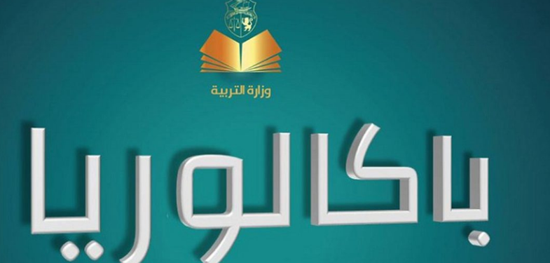 قرابة 144 ألف تلميذ يجتازون انطلاقا من يوم الإثنين المقبل امتحانات "البكالوريا التجريبية"