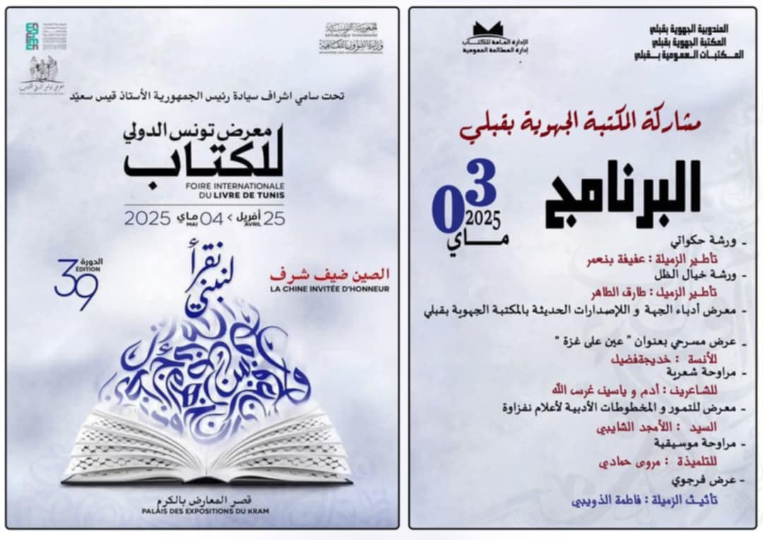 مشاركة  المكتبة الجهوية بقبلي في معرض تونس الدولي للكتاب في دورته 39