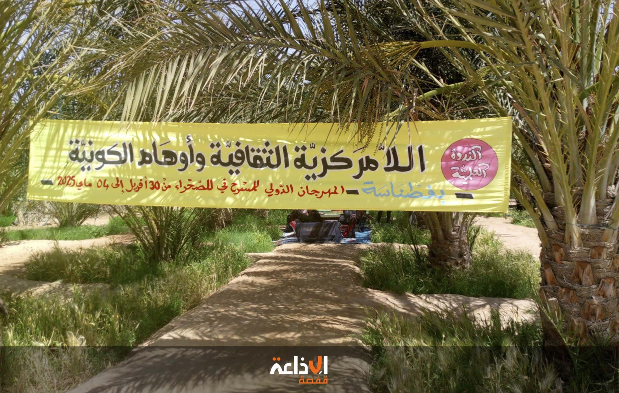  اليوم : إختتام  فعاليات الدورة الخامسة من المهرجان الدولي للمسرح في الصحراء بولاية قبلي بتقديم عرض فرجوي تراثي