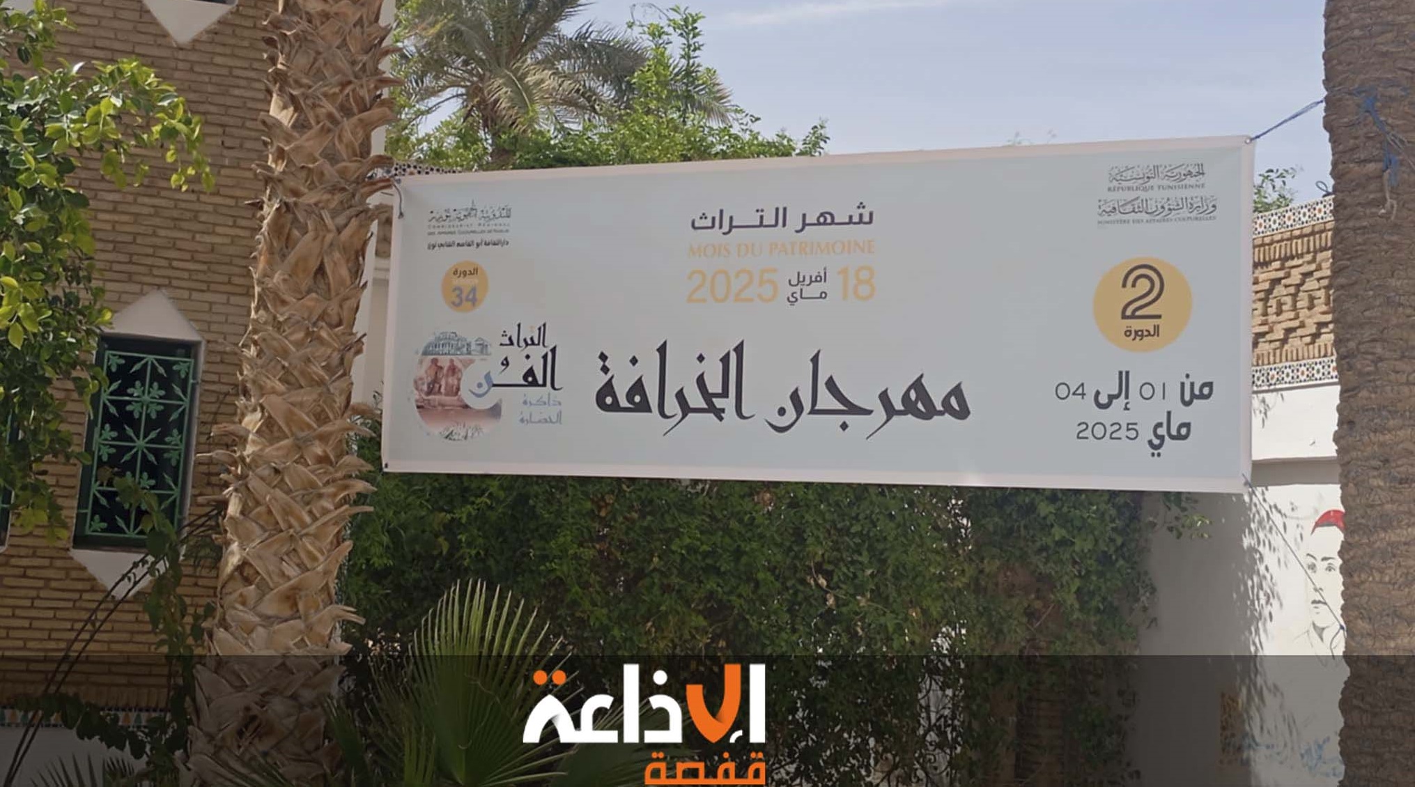 توزر: اختتام الدورة الثانية لمهرجان " الخرافة " الذي انتظم لمدة اربعة ايام في اطار الاحتفال بالدورة 34 لشهر التراث 