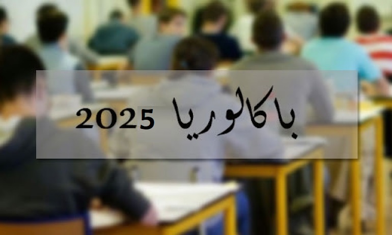 قرابة 144 ألف تلميذ يجتازون  امتحانات "البكالوريا التجريبية"