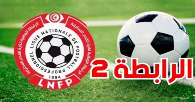 بطولة الرابطة المحترفة الثانية: برنامج مباريات الجولة الرابعة والعشرين