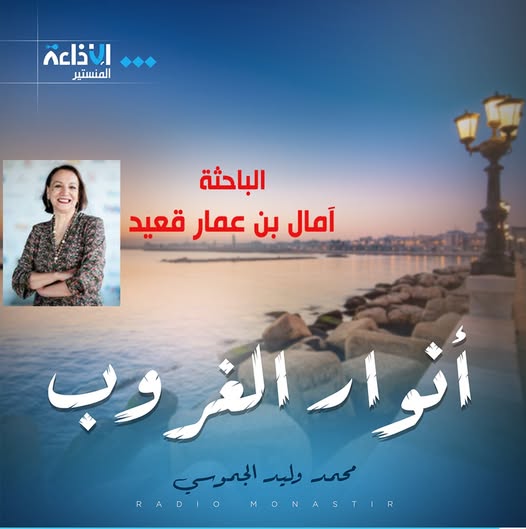 "التونسيون من هم ومن أين جاؤوا؟"...الباحثة في مجال المناعة وعلم الوراثة آمال بن عمار قعيد تجيب.