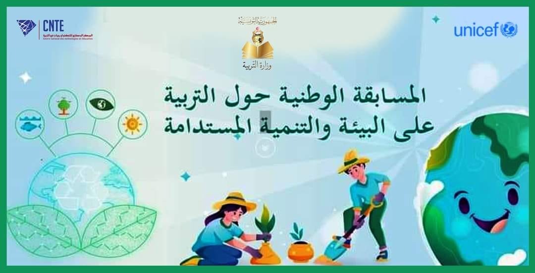القصرين : المدرسة الابتدائية البريج تتوج بجائزة وطنية في مجال التربية على البيئة و التنمية المستدامة