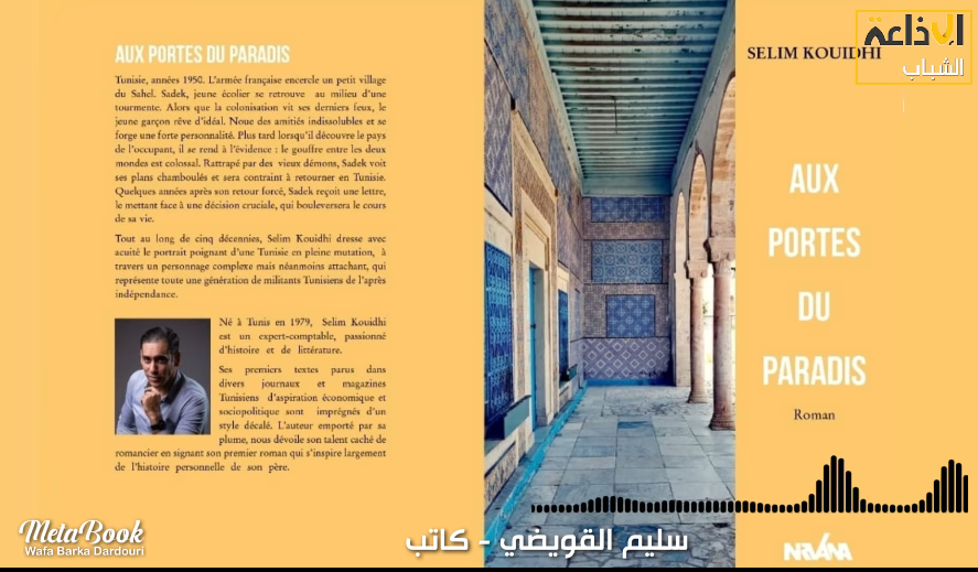 الكاتب التونسي سليم القويضي يتحدث عن روايته البكر