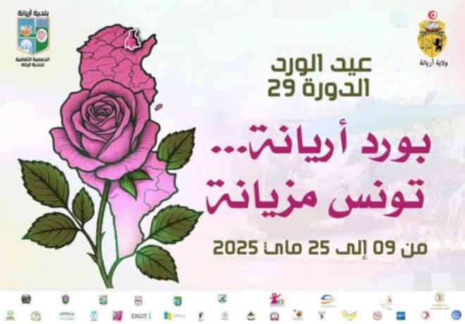 أريانة: افتتاح الدورة 29 لمهرجان عيد الورد