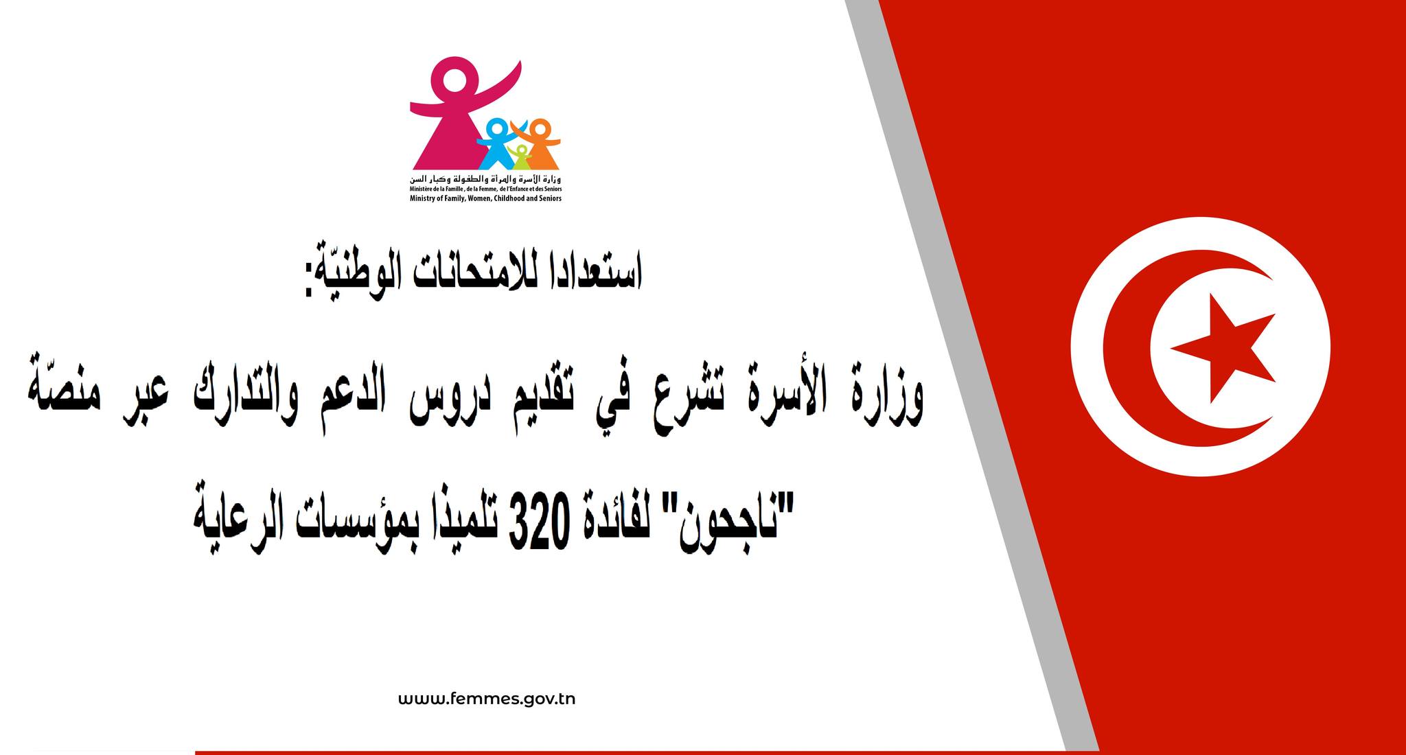 منصة خاصة ب 320 تلميذ باكالوريا من ابناء قرى اس او اس ، تحت مسمى "ناجحون"