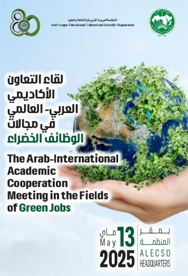 لقاء التعاون العربي العالمي في مجالات الوظائف الخضراء يوم 13 ماي بمقر الالكسو