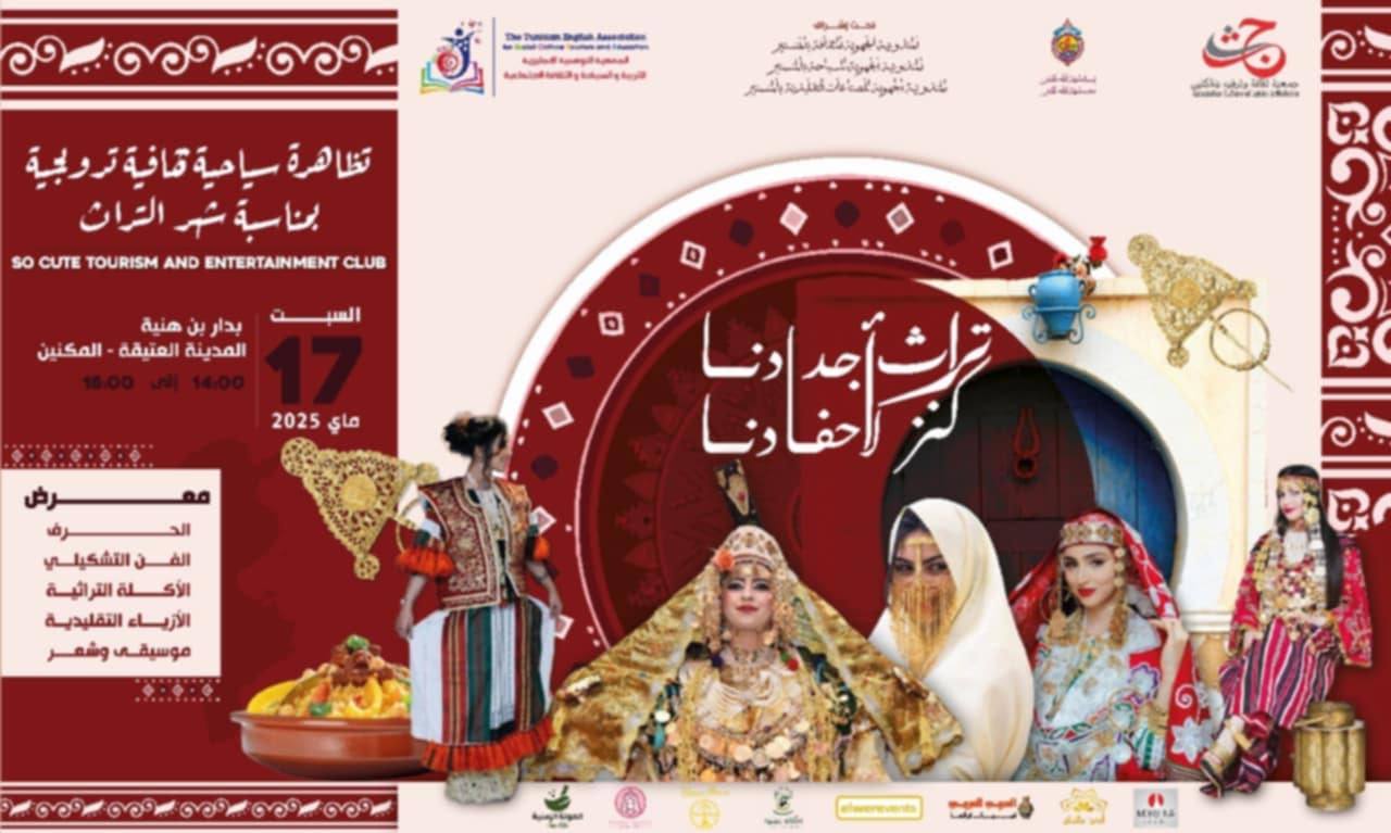 الجمعية التونسية الانقليزية تدعوكم لاكتشاف جمال المكنين في شهر التراث
