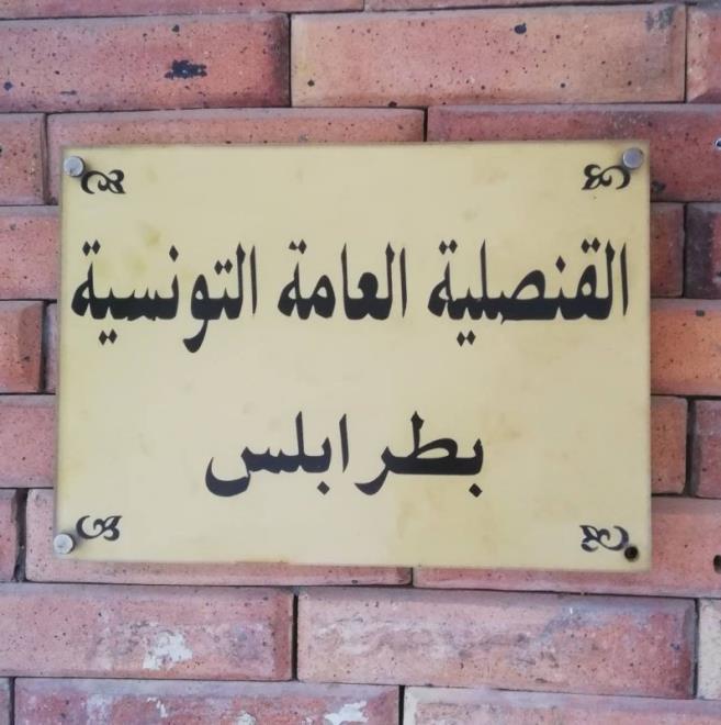 قنصلية تونس بطرابلس تدعو التونسيين في ليبيا إلى "توخي أقصى درجات الحذر إلى حين تحسن الأوضاع الأمنية"