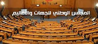 مكتب المجلس الوطني للجهات والأقاليم يقرر برمجة  جلسات حوارية مع وزراء وتوجيه 20 سؤالا كتابيا