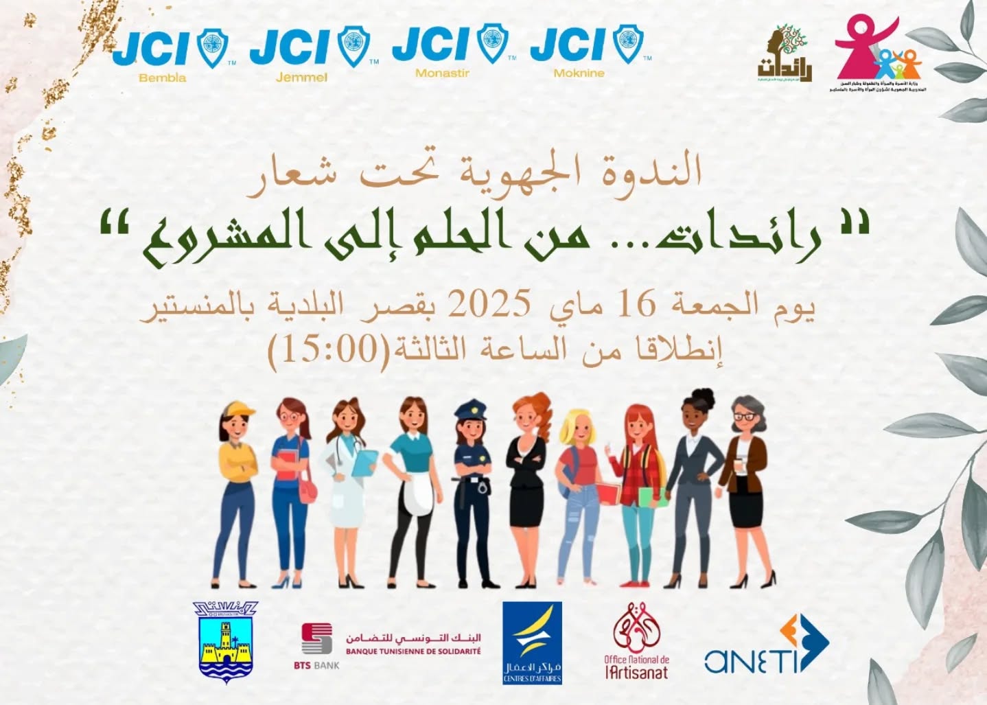 المنستير: ندوة جهوية تحت شعار: "رائدات من الحلم الى المشروع".