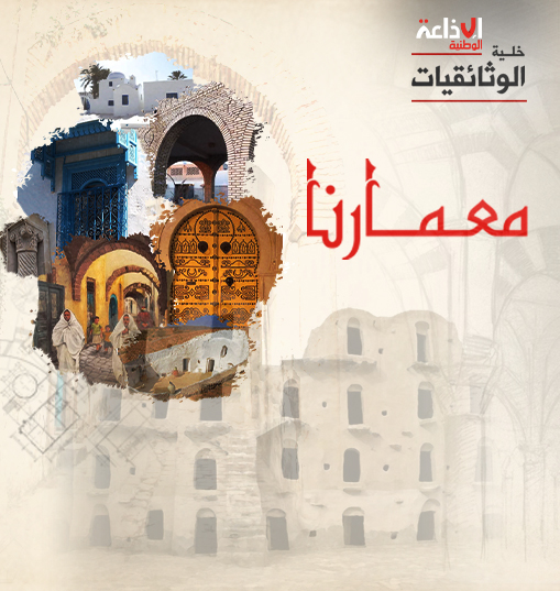 وثائقيـــات "معمارنا" "ساباط المدينة"