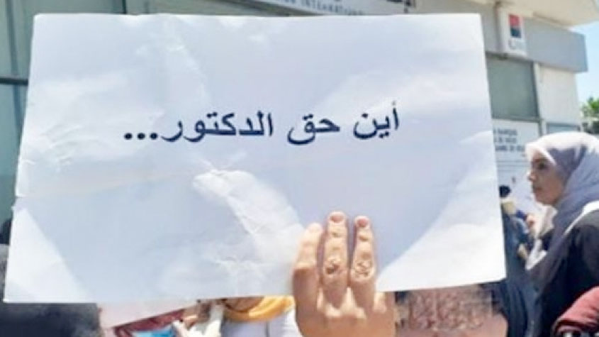 الدكاترة المعطلين عن العمل يطالبون وزارة التعليم العالي بضرورة الادماج في سلك التدريس بالجامعات