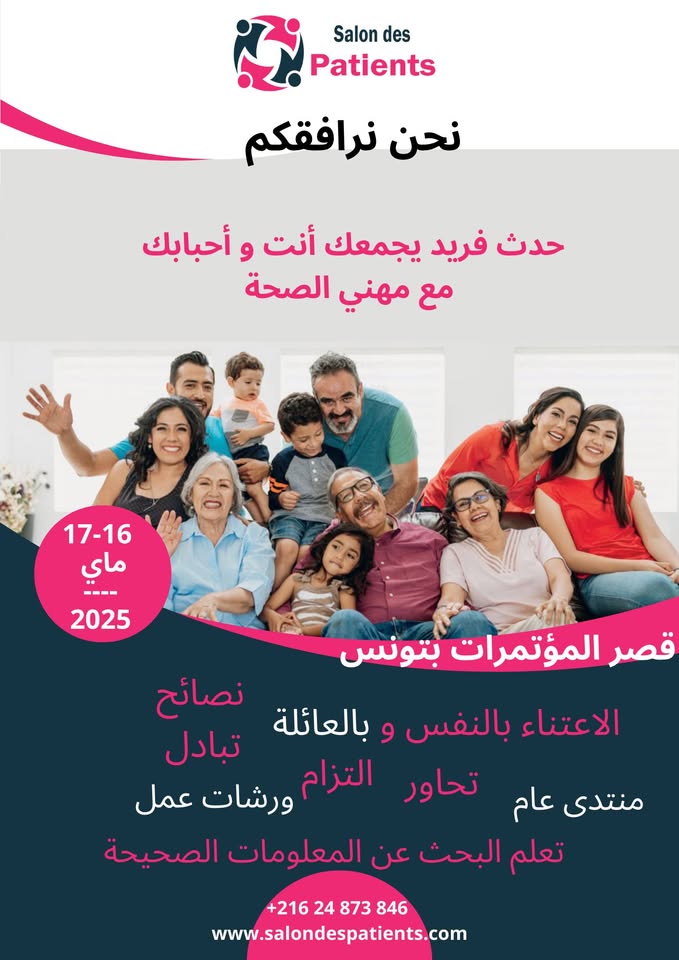 كل التفاصيل عن الدورة الأولى لصالون المرضى وعائلاتهم